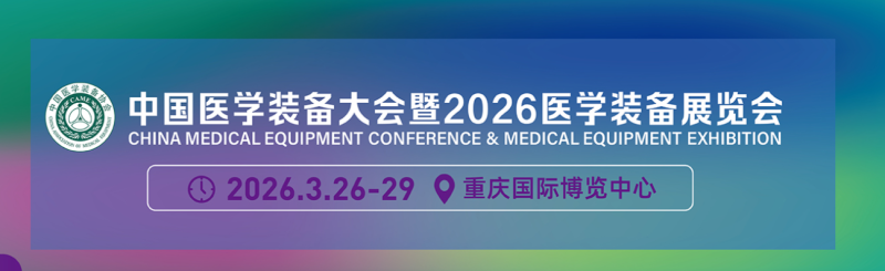 2026年第35屆中國醫(yī)學(xué)裝備大會暨醫(yī)學(xué)裝備展覽會