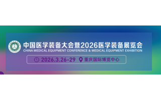 2026年第35屆中國(guó)醫(yī)學(xué)裝備大會(huì)暨醫(yī)學(xué)裝備展覽會(huì)
