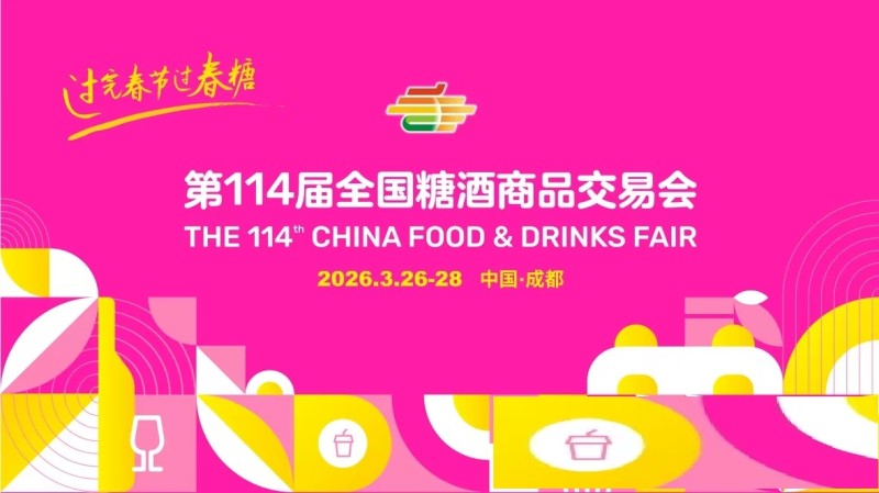 ?2026第114屆全國糖酒商品交易會/2026年糖酒會