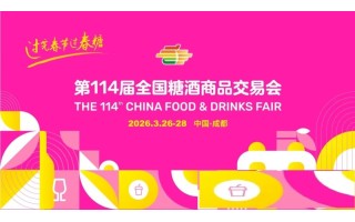?2026第114屆全國糖酒商品交易會/2026年糖酒會