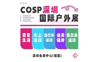 2026COSP深圳國(guó)際戶外用品展/戶外裝備及器材展會(huì)
