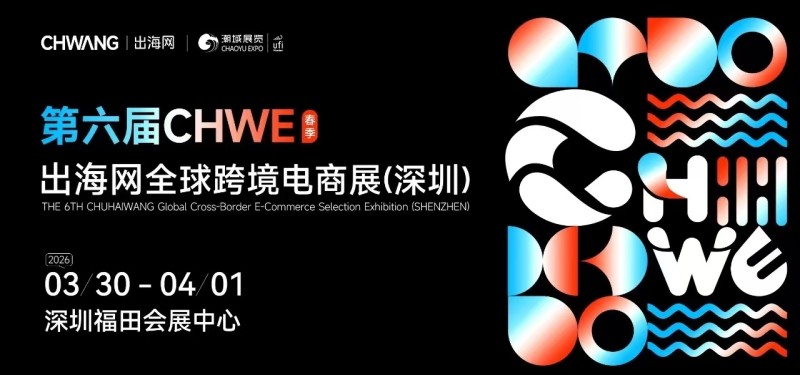 第六屆 CHWE出海網(wǎng)全球跨境電商展（深圳）春季