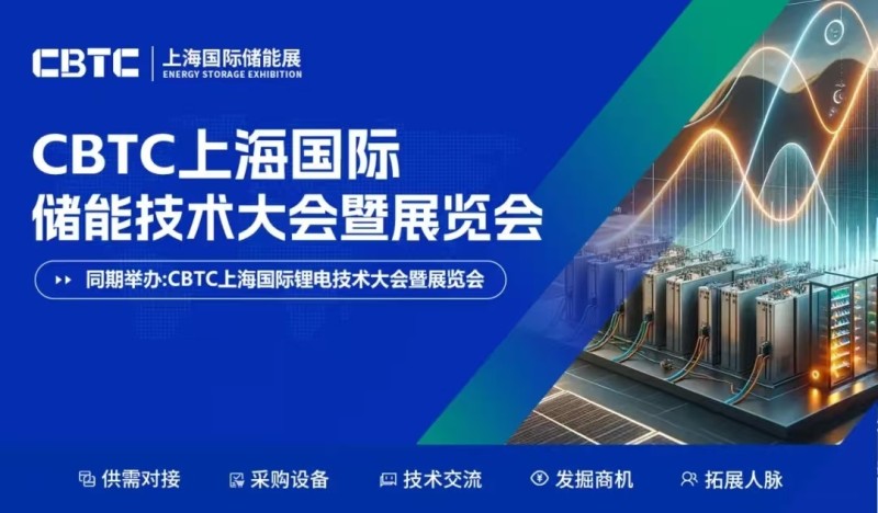 CBTC2026上海國(guó)際鋰電池技術(shù)展覽會(huì)/儲(chǔ)能技術(shù)展覽會(huì)