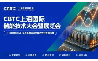 CBTC2026上海國際鋰電池技術(shù)展覽會/儲能技術(shù)展覽會
