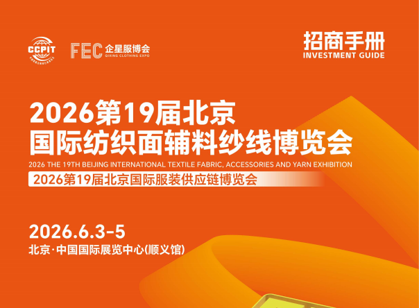 2026第19屆北京國際紡織面輔料紗線博覽會