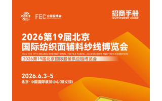 2026第19屆北京國際紡織面輔料紗線博覽會