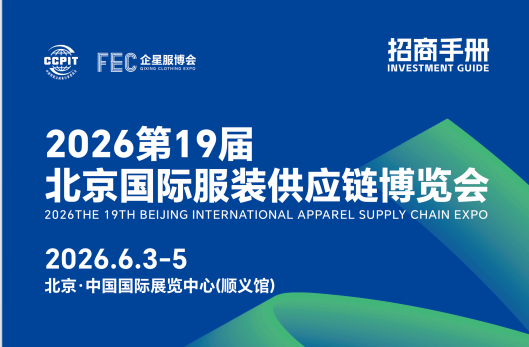 2026第19屆北京國(guó)際服裝供應(yīng)鏈博覽會(huì)/2026年服裝展