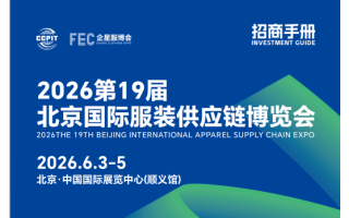 2026第19屆北京國際服裝供應(yīng)鏈博覽會/2026年服裝展