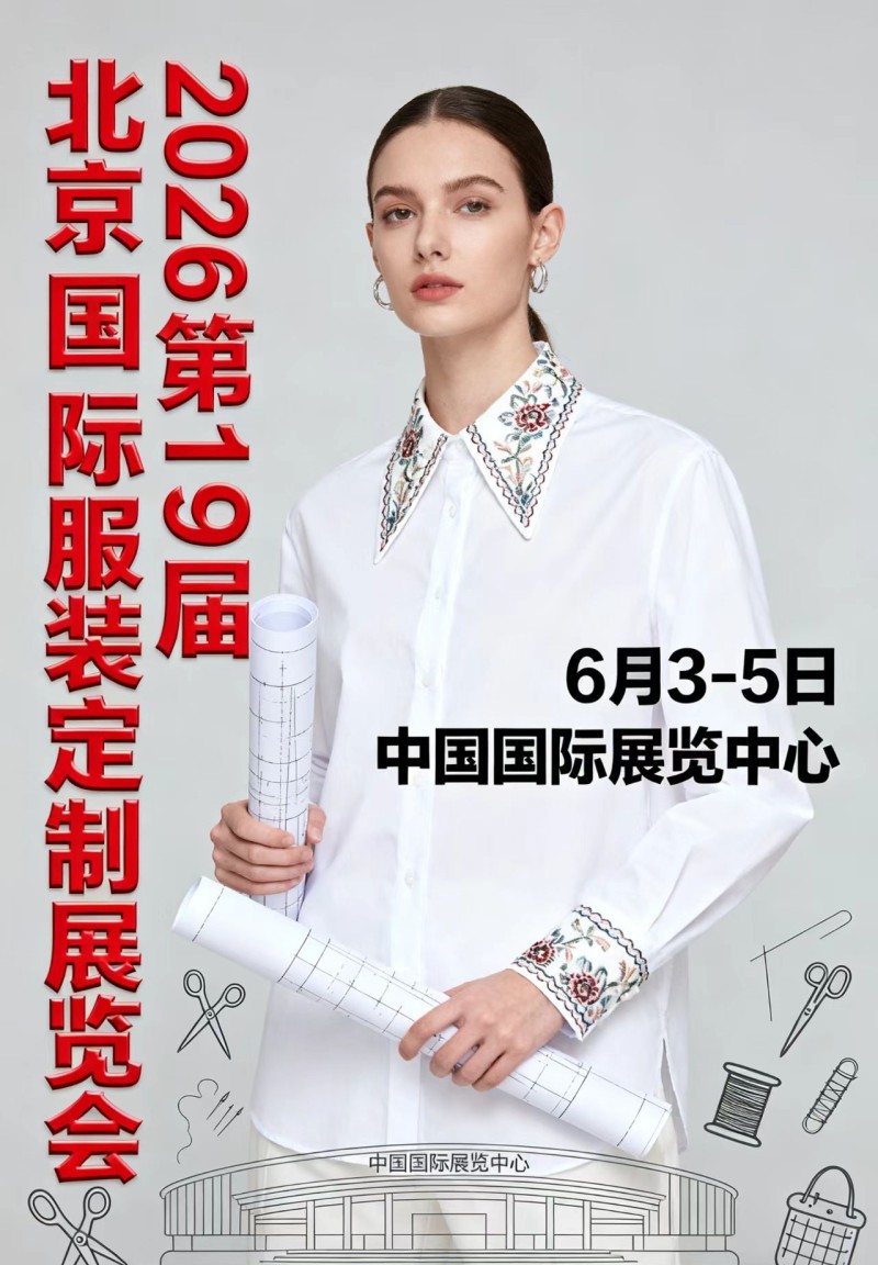 2026北京國際服裝定制展覽會