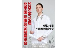 2026北京國際服裝定制展覽會