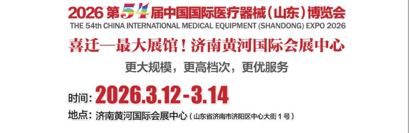 山東醫(yī)療器械展|2026中國國際醫(yī)療器械（山東）博覽會