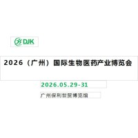 2026廣州生物醫(yī)藥展覽會(huì)