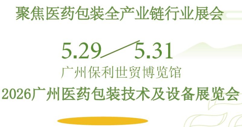 2026廣州醫(yī)藥包裝展-2026廣州醫(yī)藥包裝技術(shù)及設(shè)備展覽會