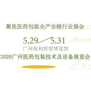 2026廣州醫(yī)藥包裝展-2026廣州醫(yī)藥包裝技術(shù)及設(shè)備展覽會