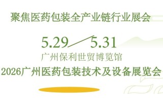2026廣州醫(yī)藥包裝展-2026廣州醫(yī)藥包裝技術(shù)及設(shè)備展覽會(huì)