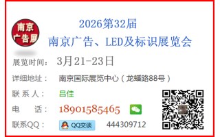 2026年南京廣告、LED及標(biāo)識(shí)展會(huì)
