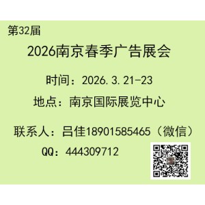 2026第32屆南京春季廣告展會(huì)
