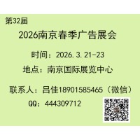 2026第32屆南京春季廣告展會