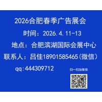 2026合肥春季廣告展會
