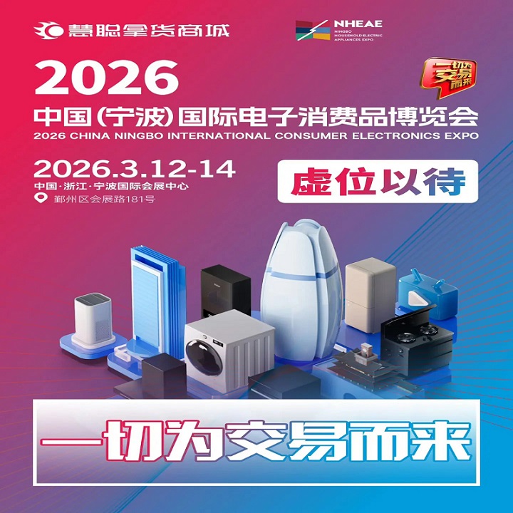 2026寧波生活家電展中國寧波國際電子消費品家用電器博覽會