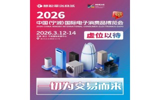 2026寧波生活家電展中國(guó)寧波國(guó)際電子消費(fèi)品及家用電器博覽會(huì)