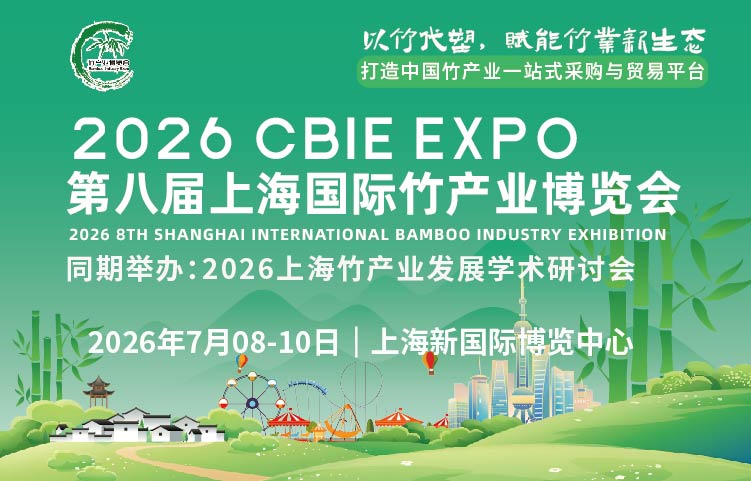 2026第七屆上海國際竹產(chǎn)業(yè)博覽會