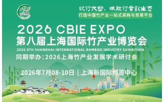 2026第七屆上海國際竹產(chǎn)業(yè)博覽會