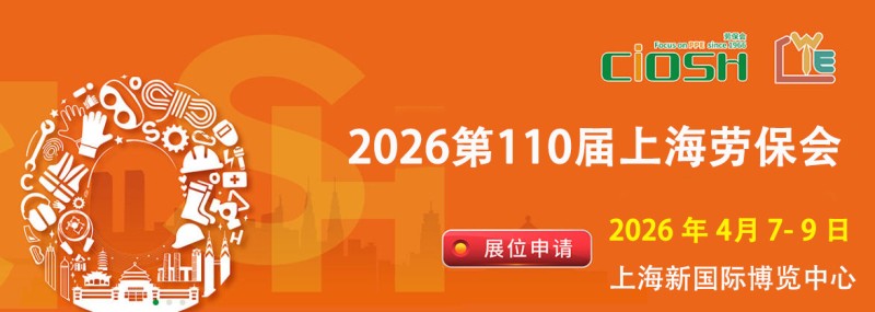 上海勞保會(huì)2026