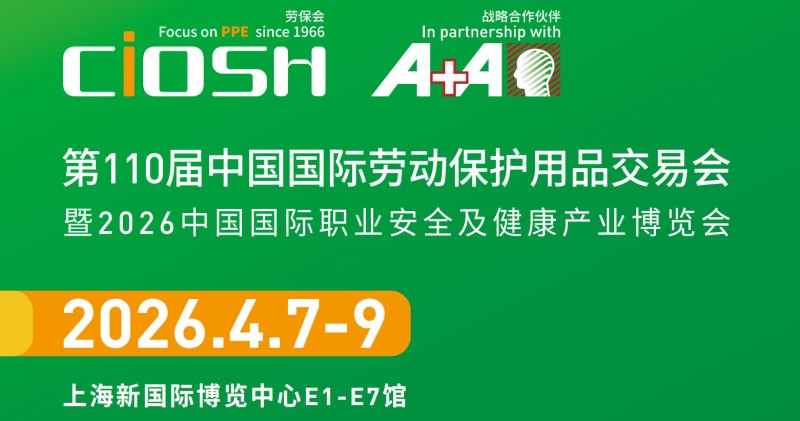 重磅消息！2026第110屆上海勞保會(huì)將于4月7-9日舉辦。