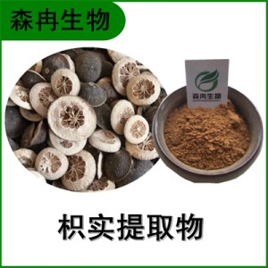 森冉生物 枳實(shí)提取物 酸橙提取物 比例提取原料粉