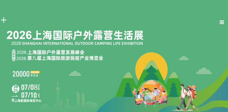 2026上海國際戶外露營生活展