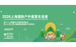 2026上海國際戶外露營生活展