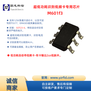 M601fx 系列 125K 低頻卡取電開(kāi)關(guān)用讀卡芯片