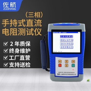 BYQ3313S佐航三相手持式直流電阻測試儀10A