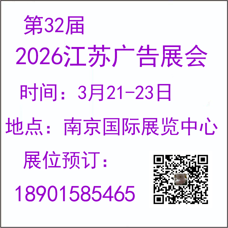 2026年南京廣告展會-2026年江蘇廣告展會