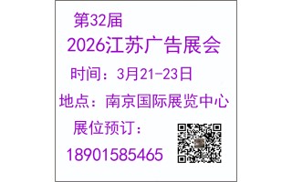 2026年南京廣告展會-2026年江蘇廣告展會
