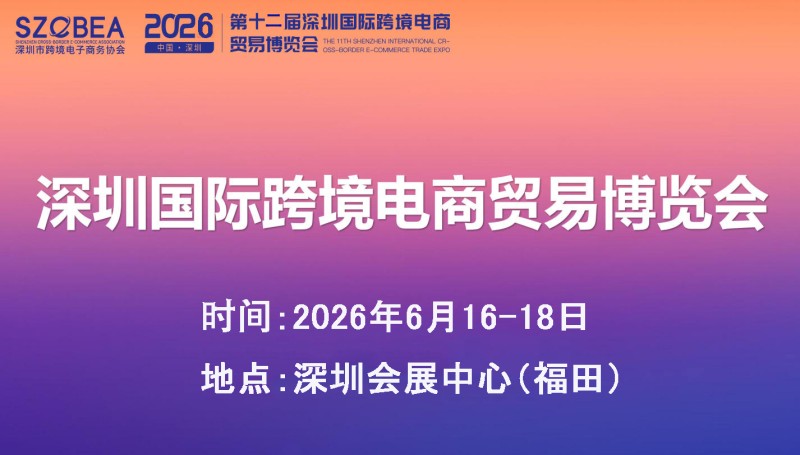 2026第12屆深圳國際跨境電商貿(mào)易博覽會(huì)-官方網(wǎng)站