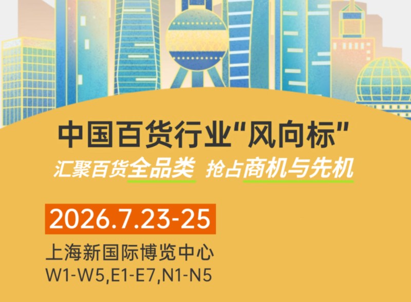 2026第119屆上海百貨商品交易會-官方網(wǎng)站