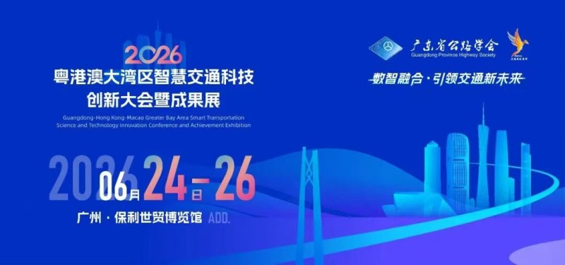 粵港澳大灣區(qū)智慧交通科技創(chuàng)新大會(huì)暨成果展