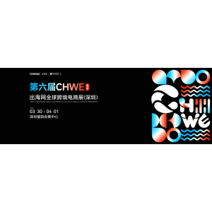 2026年第6屆深圳出海網(wǎng)全球跨境電商展