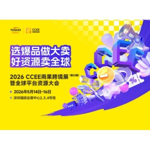 2026CCEE深圳雨果跨境全球電商展