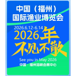 2026第18屆中國(guó)（福州）國(guó)際漁業(yè)博覽會(huì)