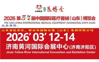 2025山東醫(yī)療器械展覽會(huì)（秋季醫(yī)博會(huì)）