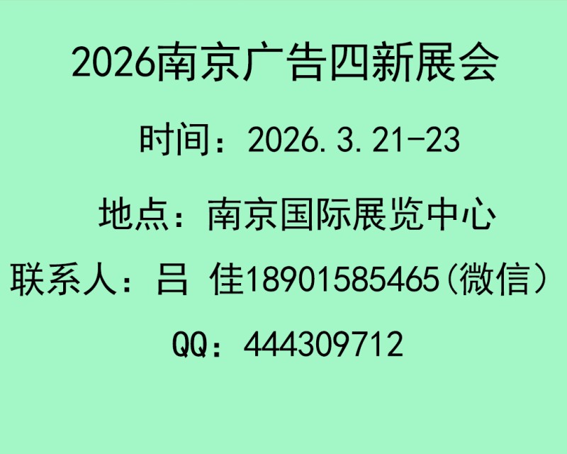 2026南京廣告展會(huì)