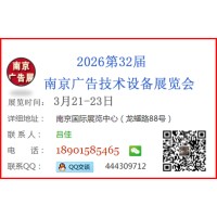 2026年南京廣告四新展會