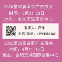 2026南京廣告展會/2026合肥廣告展會