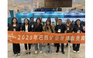 2026年巴西礦業(yè)設(shè)備博覽會(huì)及礦業(yè)大會(huì)