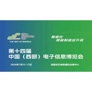 2026成都电子展|中国西部（成都）电子信息博览会