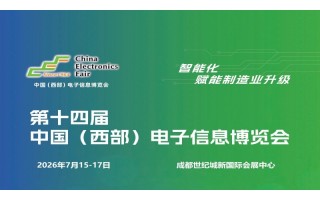 2026成都電子展|中國西部（成都）電子信息博覽會