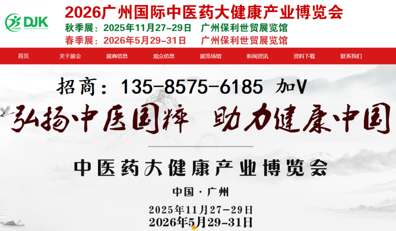 2025廣州國(guó)際中醫(yī)藥 大健康產(chǎn)業(yè)博覽會(huì)